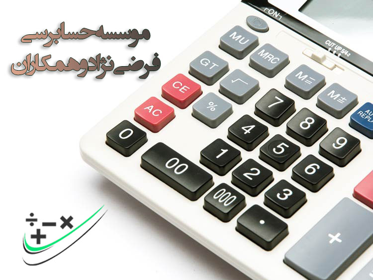  حسابرسی فرضی‌نژاد