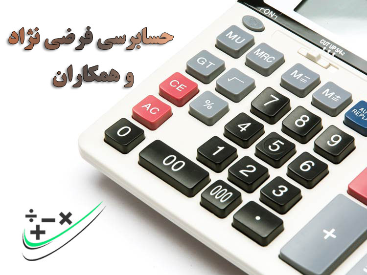 حسابرسی فرضی‌نژاد